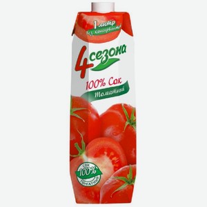 Сок 4 Сезона томатный, 1л, 1 л