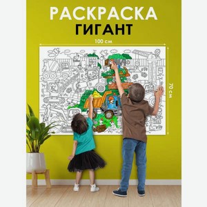 Раскраска гигант плакат ГК Горчаков Стройка и большие машины