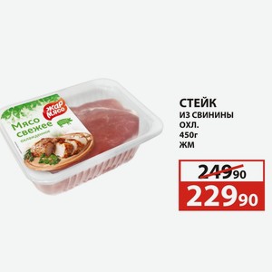 СТЕЙК из свинины охл. 450г ЖМ