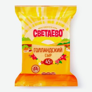 Сыр СВЕТАЕВО Голландский полутвердый 45% БЗМЖ