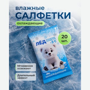 Влажные салфетки  ЛЁД , охлаждающие, 20 шт.