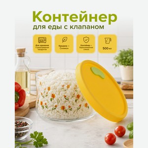 Контейнер для еды с клапаном, O Kitchen, 500 мл