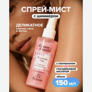 Спрей-мист с шиммером  Секрет сияния , Floresan, 150 мл, в ассортименте