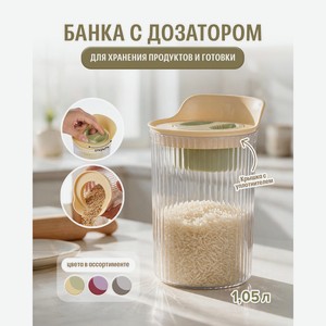 Банка с дозатором, O Kitchen, 1,05 л, в ассортименте