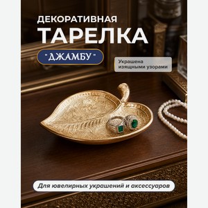 Декоративная тарелка для мелочей  Джамбу , в ассортименте