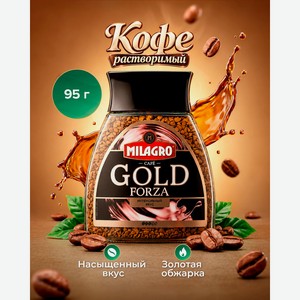Кофе растворимый  Gold Forza , Milagro, 95 г