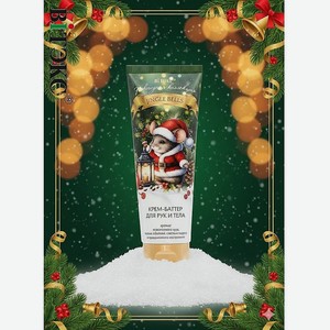 ВИТЭКС Крем-баттер для рук и тела JINGLE BELLS, 150 мл