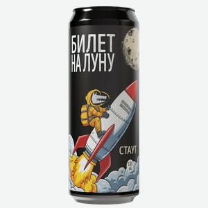Пиво темное Волковская пивоварня Билет на Луну 5,8% 0,45л