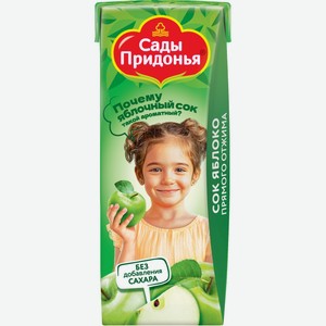Сок Сады Придонья Дети (Kids) Яблоко прямого отжима с мякотью с 4 месяцев 200 мл дизайн упаковки в ассортименте