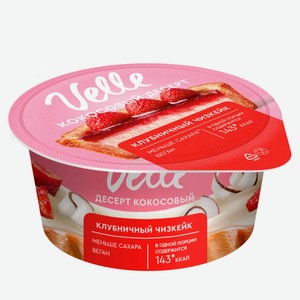 Кокосовый десерт Velle с наполнителем Клубничный чизкейк веган охлажденный, 130 г