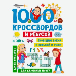 1000 увлекательных головоломок для детей, Дмитриева В. Г.