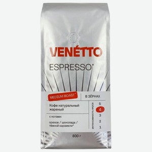 Кофе Венетто (Venetto) Эспрессо натуральный жареный в зернах 800 г