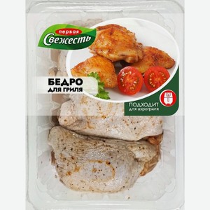Бедро куриное Первая свежесть Для гриля, Цена за 1 кг