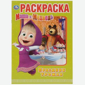Раскраска УМка Маша и медведь Праздник урожая