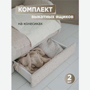 Ящики под кровать выкатные 2 штуки TODI бежевый премиум букле
