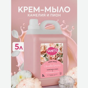 Мыло жидкое Sanfito Камелия и пион 5000 мл