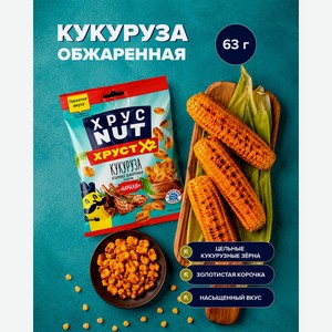 Кукуруза обжаренная, ХрусNUT, 63 г, в ассортименте