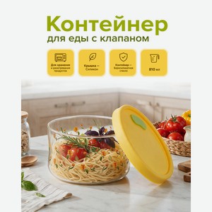 Контейнер для еды с клапаном, O Kitchen, 810 мл