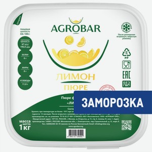 Пюре фруктовое Agrobar Лимон замороженное, 1кг