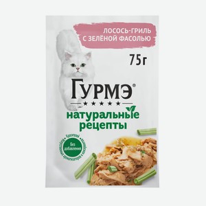 Влажный корм для кошек Гурмэ (Gourmet) Натуральные рецепты Лосось-гриль с зеленой фасолью 75 г