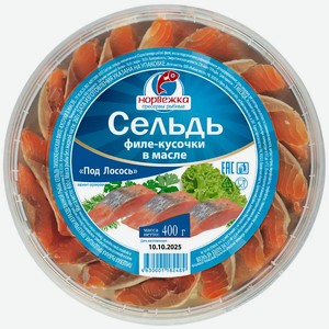 Сельдь Норвежка Под лосось филе-кусочки в масле 400 г