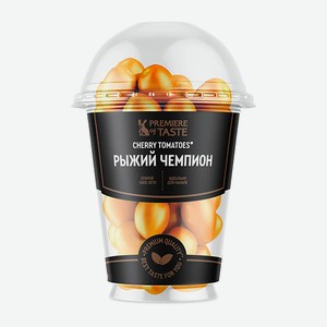 Томаты черри Премьер Оф Тейст (Premiere Of Taste) Рыжий чемпион 200 г