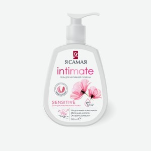 Гель для интимной гигиены Я самая Интимный для чувствительной кожи (Intimate Sensitive) с молочной кислотой 265 мл