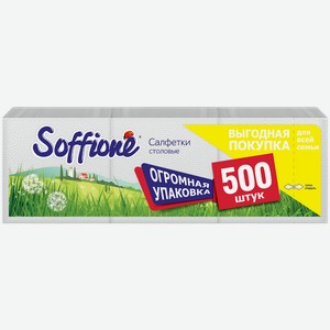 Салфетки бумажные Soffione столовые 1 слой 500 шт.