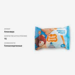 Салфетки Бейби Бум (Baby Boom) влажные детские с экстрактом алоэ вера