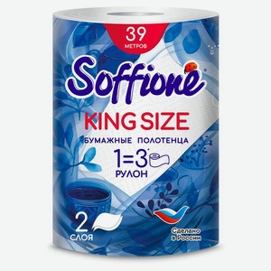 Полотенца бумажные Соффионе (Soffione) Королевский размер (King Size) 2 слоя 39 метров