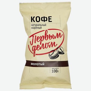 Кофе Первым делом жареный молотый м/у 100 г