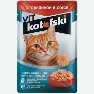 Корм влажный для кошек Kotofski Вит (Vit) Говядина в соусе 75 г