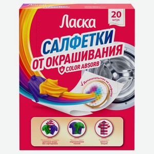 Салфетки для стирки Ласка от окрашивания 20 шт.
