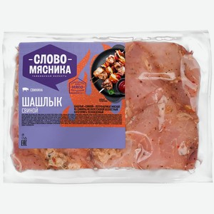 Шашлык из свинины Слово мясника вес