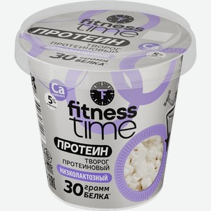 Творог Фитнесс Тайм (Fitness Time) низколактозный 5% 200 г