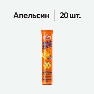 Хаас (Haas) Мультивитамин таблетки шипучие апельсин 20 шт.