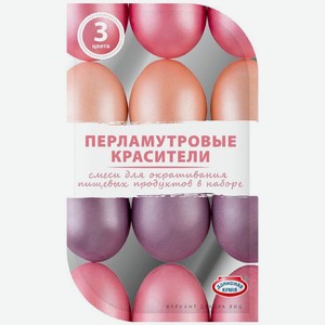 Красители пищевые Домашняя кухня Перламутровые жидкие 3 цвета 9 г