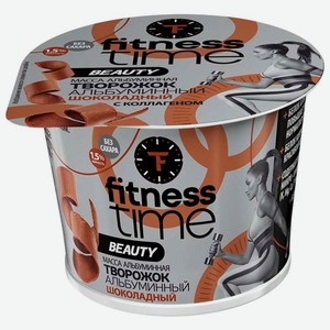 Творожок Фитнесс Тайм (Fitness Time) альбуминный Шоколад с коллагеном 1.5% 100 г