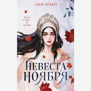 Невеста ноября. Арден Лия