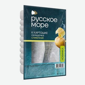 Сельдь филе Русское море к картошке в сливочном масле 230 г