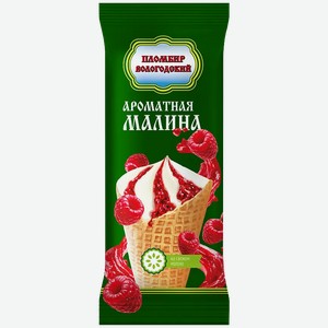 Мороженое Вологодский пломбир В вафельном сахарном рожке ароматная малина 100 г