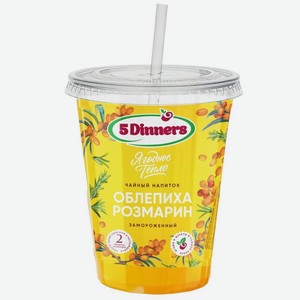 Чайный напиток 5Диннерс (5Dinners) облепиха и розмарин замороженный 100 г