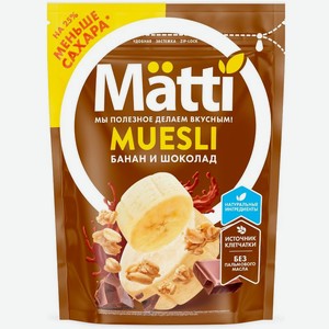 Мюсли Матти (Matti) с бананом и шоколадом 250 г