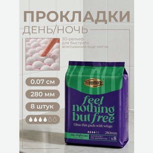 Прокладки женские Freemore ультратонкие 8шт