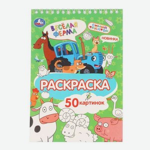 Раскраска УМка Синий трактор Веселая ферма