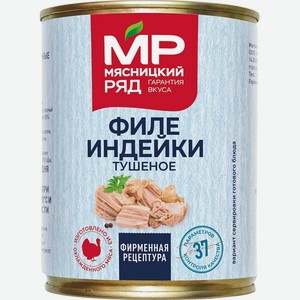 Филе индейки тушеное ГОСТ, ж/б, 338г