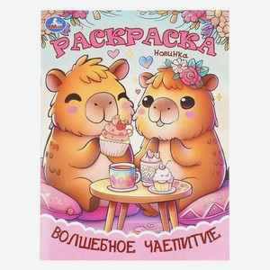 Раскраска УМка Волшебное чаепитие