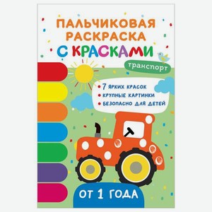 Книга Росмэн Транспорт Пальчиковые раскраски с красками
