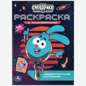Раскраска УМка Смешарики Невероятная история