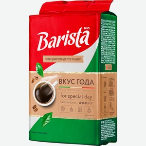 Кофе молотый Бариста Мио (Barista Mio) Вкус года 225 г